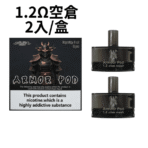 將軍SAMURAI Armour鎧甲電子煙主機空倉煙彈官網：圖片 10