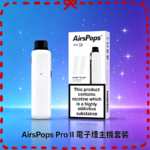 Airscream Airspops Pro II 氣泡2代註油式主機空倉煙彈官網