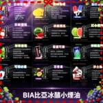 BIA比亞冰釀煙油