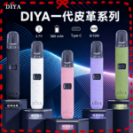 DIYA一代主機皮革系列通用1代電子煙
