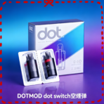 DOTMOD dot switch空煙彈 空油倉 0.8Ω 1.0Ω可選