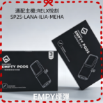 EMPTY空煙彈通配一代煙桿主機RELX悅刻|SP2S|LANA|ILIA|魅嗨