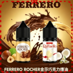 FERRERO ROCHER金莎巧克力煙油 30ml香濃榛果醇香巧克力微涼