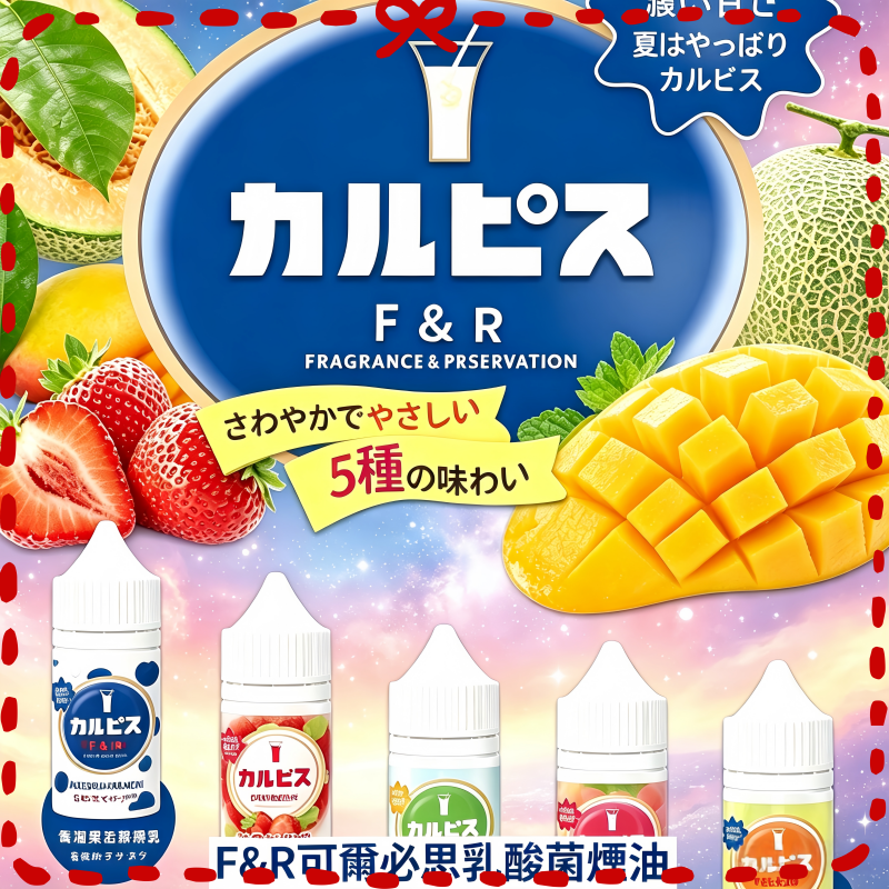 FR可爾必思乳酸菌煙油.png F&R可爾必思乳酸菌煙油 哈密瓜 草莓 芒果 白桃 原味:圖片 1
