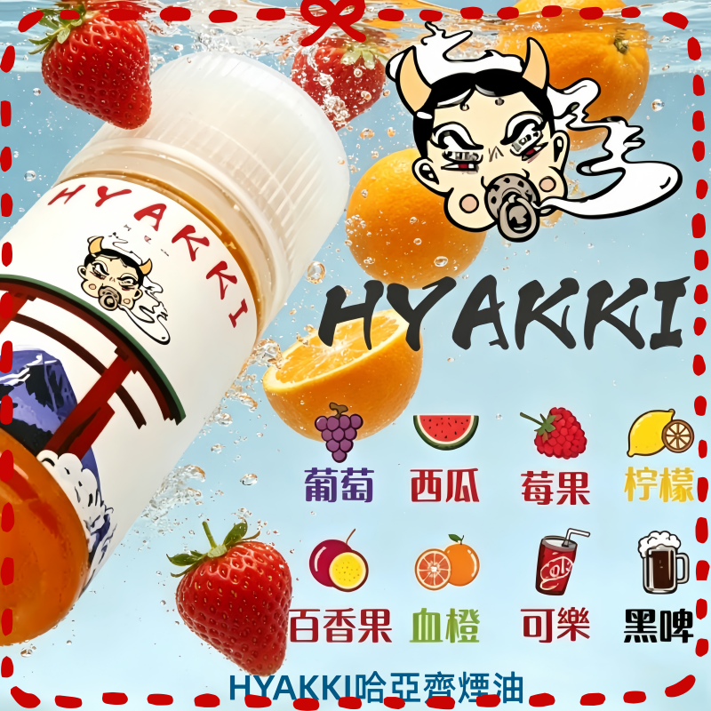 HYAKKI哈亞齊煙油30ML.png HYAKKI哈亞齊煙油:圖片 1