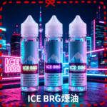 ICE BRG煙油 35甜 冰山百香果 冰山葡萄 冰山荔枝 30ml電子菸煙油