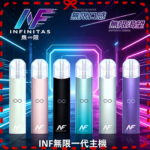 INF主機高光鏡面電子煙通用一代