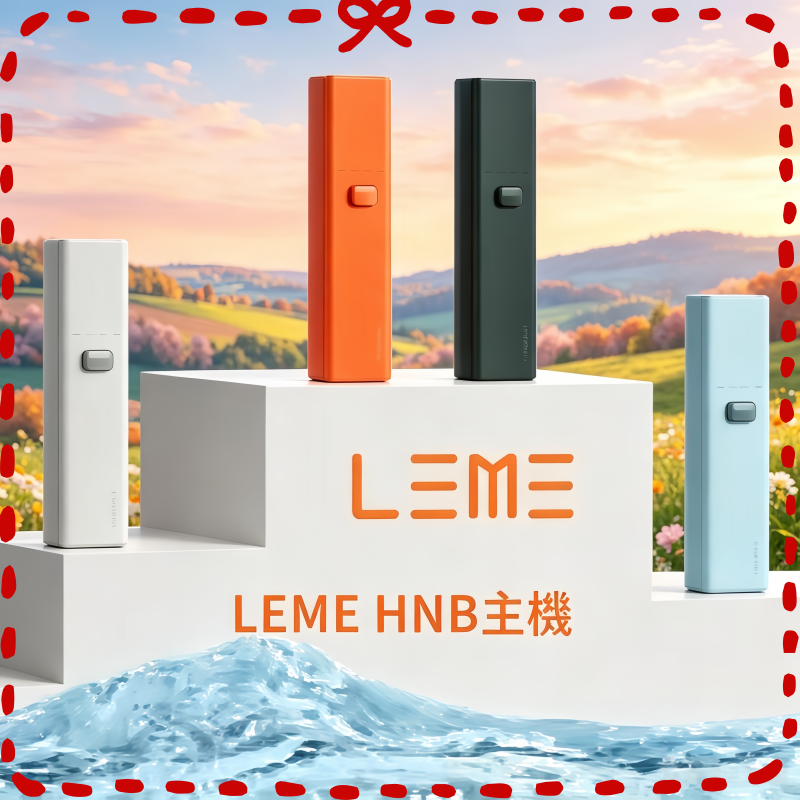 LEME-HNB樂美加熱煙主機.png LEME HNB樂美加熱煙主機:圖片 1