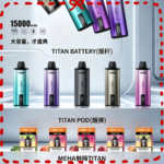 MEHA魅嗨TITAN泰坦換彈主機拋棄式15000口買3顆煙彈送1隻主機