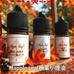 楓葉小煙油Maple Leaf