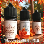 楓葉小煙油Maple Leaf