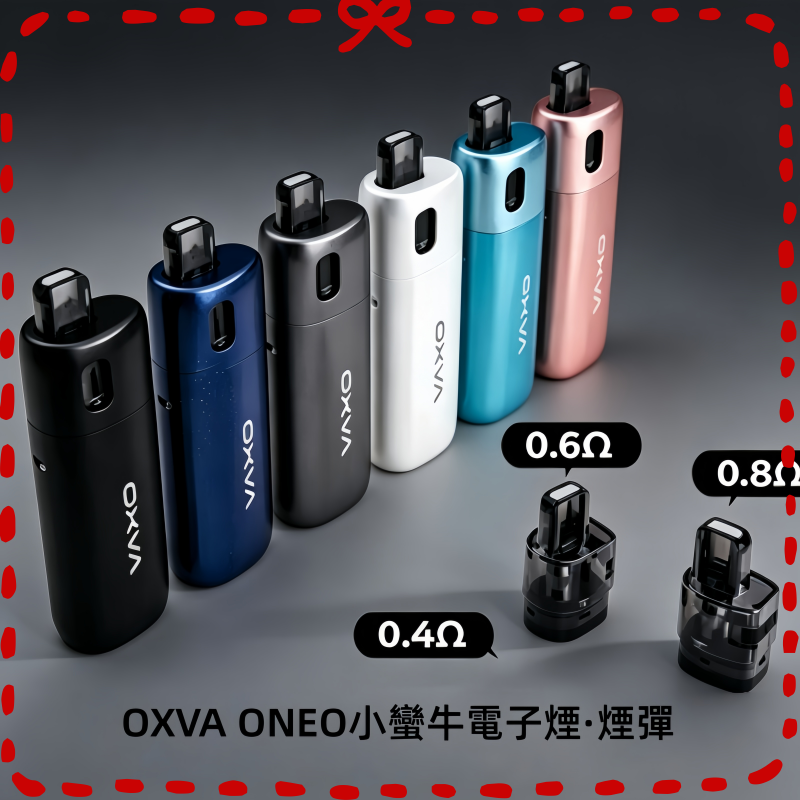OXVA-ONEO奧尼奧40W小蠻牛電子煙·空倉煙彈.png OXVA ONEO奧尼奧40W空倉煙彈小蠻牛電子煙官網:圖片 1