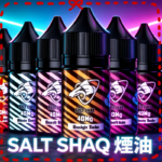 鯊克(SALT SHAQ) 煙油