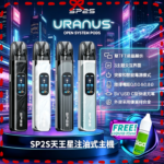 思博瑞SP2S天王星系列注油式電子菸主機