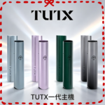 TUTX電子煙一代主機 通配1代系列【6色可選】