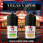 VEGAS VAPOR煙油芭樂哈密瓜