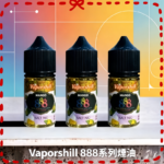 馬來西亞 Vaporshill 888煙油30ML