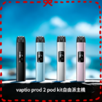 帕拉德二代vaptio prod 2 pod kit自由派電子煙主機