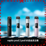 帕拉德二代vaptio prod 2 pod kit自由派電子煙主機