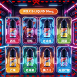 悅刻Relx煙油