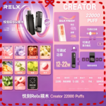 悅刻Relx積木 Creator 22000 Puffs電子煙|主機|煙彈