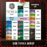 日版 IQOS ILUMA TEREA煙彈加熱煙主機