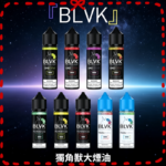 美國BLVK獨角獸大煙霧煙油60ml
