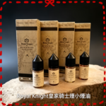 美國原裝Royal Knight皇家騎士煙油30ML