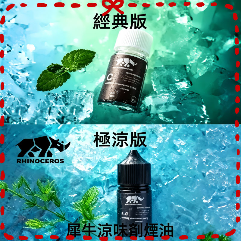 美國品牌犀牛涼味劑煙油30ml.png 犀牛涼味劑30ml 極涼版/基本版:圖片 1