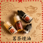 茗茶煙油30ml（0mg/30mg）